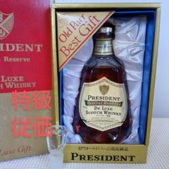 ２本まとめ プレジデントスペシャルリザーブ デラックス 古酒 未開栓 箱*1 楽天市場】【未開栓】PRESIDENT プレジデント スペシャル