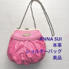 アナスイ ANNA SUI がま口 ピンク 本革 ショルダーバッグ 改造済