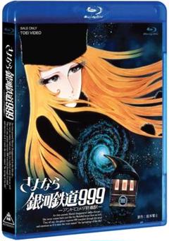 さよなら　銀河鉄道999 アンドロメダ終着駅　B2ポスター　メーテル Amazon.co.jp: さよなら銀河鉄道999-アンドロメダ終着駅- [Blu
