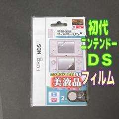 ニンテンドー　DS 専用 液晶保護フィルム 上下セット　初代