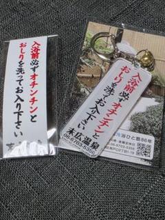 新品未使用未開封 末広温泉 キーホルダー シールセット - メルカリ