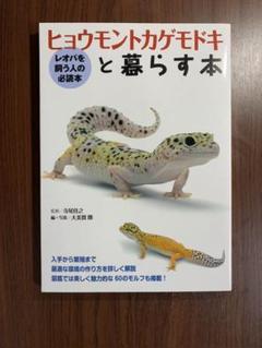 ヒョウモントカゲモドキ 本の中古 未使用品 メルカリ