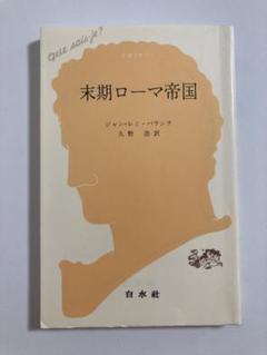 末期ローマ帝国 ジャン＝レミ・パランク 久野浩訳 白水社
