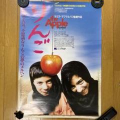 未使用・B2ポスター】りんご SIB the apple サミラ