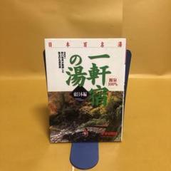 日本百名湯一軒宿の湯