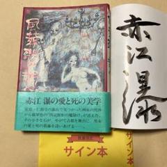 値下げ！[サイン！初版]風葬歌の調べ　赤江瀑　毛筆署名　昭和57年初版帯 値下げ！[サイン！初版]風葬歌の調べ 赤江瀑 毛筆署名 昭和57年