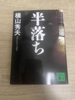 横山秀夫 半落ちのサムネイル