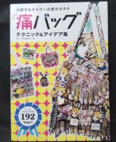 痛バッグ特集　レア本