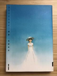 残暑 鬼頭莫宏の中古 未使用品を探そう メルカリ