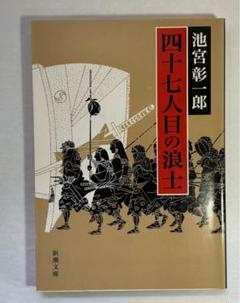 四十七人目の浪士 池宮彰一郎