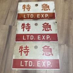 【吊りサボ】（表）ミステリー列車　E.T.号　1983.8.1（裏）岡谷行 吊りサボ】（表）ミステリー列車 E.T.号 1983.8.1（裏）岡谷行