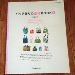バッグ作りの基礎BOOK 2