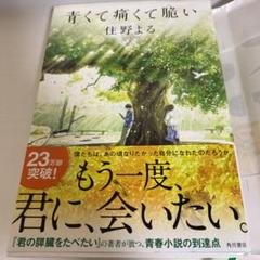 青くて痛くて脆い