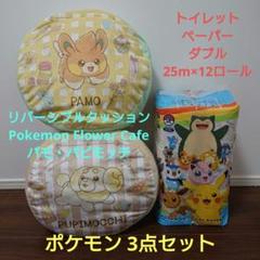 ポケモン リバーシブルクッション・トイレットペーパーダブル25m×12R 3点