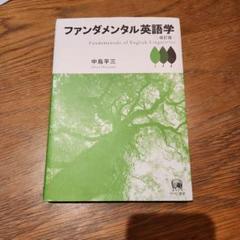 ファンダメンタル英語学 ファンダメンタル英語学 改訂版の通販 by ささら's shop｜ラクマ