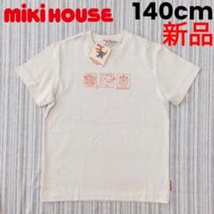 ★新品★ミキハウス＊半袖Tシャツ＊恐竜＊140cm