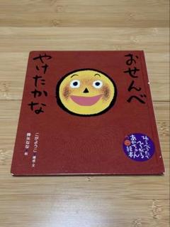 『おせんべやけたかな』