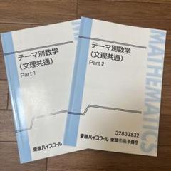 2025年最新】東進 テーマ別数学の人気アイテム - メルカリ