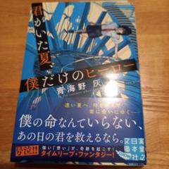 君がいた夏、僕だけのヒーロー/青海野灰　実業之日本社文庫