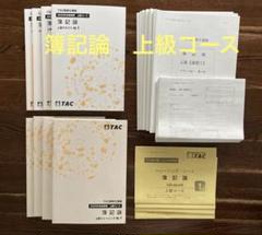 TAC2023年度合格目標 簿記論上級コースセット