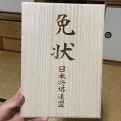 日本将棋連盟　免状　桐箱　直筆サイン 日本将棋連盟 免状 桐箱 直筆サイン - メルカリ