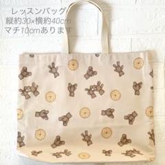 クマとクッキー柄　レッスンバッグ　マチ10cm