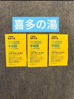 未使用　八尾温泉　喜多の湯　入浴回数券11回分★スーパー銭湯 未使用☆近畿圏 大阪 八尾温泉 喜多の湯 入浴回数券11回分
