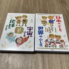 日本のふしぎ世界のふしぎなぜ?どうして?(2冊セット)