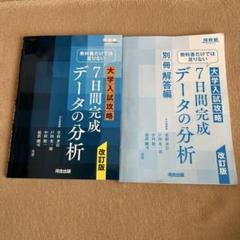 教科書だけでは足りない 大学入試攻略 7日間完成データの分析 改訂版