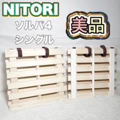 【美品】ニトリ すのこベッド ソルバ4 シングル 折りたたみ式
