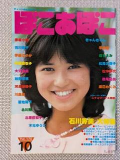 ぽこあぽこ　Vol.170　昭和58年10月号　石川秀美特集
