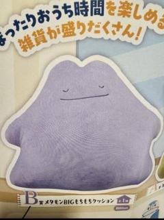 ポケモンコレクション一番くじ メタモン ポケモンハウス 新品未開封 ポケモン一番くじが販売開始！ BIGでもちもちなメタモンに包まれ