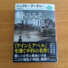 時のみぞ知る ジェフリー・アーチャー