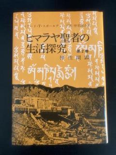 ヒマラヤ聖者の生活探究　全5巻セット　特製クロス箱入 Amazon.co.jp: ヒマラヤ聖者の生活探求 全5巻 : B・T・スポール