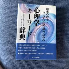 臨床心理士・指定大学院合格のための心理学キーワード辞典
