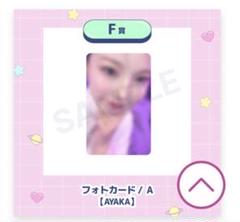 NiziU アヤカ ハッピードロー フォトカード F賞 A 即購入⭕️