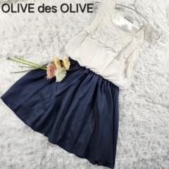 【OLIVE des OLIVE】オリーブデオリーブ バイカラーワンピース極美品