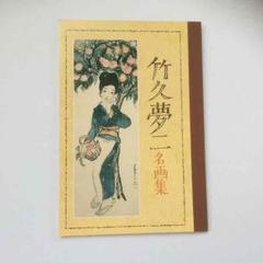 2025年最新】竹久夢二 画集の人気アイテム - メルカリ