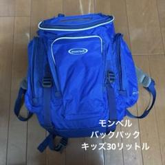 モンベル キッズ用 バックパック リュック トリプルポケット 30L
