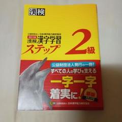 漢検漢字学習ステップ2級　美品　書き込み無し