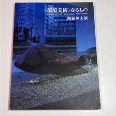 2025年最新】関根伸夫の人気アイテム - メルカリ