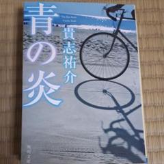 青の炎