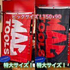 マックツール旗新品　MACTOOLS 2枚セット！！のサムネイル