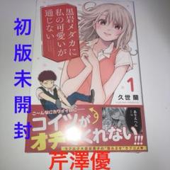 黒岩メダカに私の可愛いが通じない 初版 未開封 Amazon.co.jp: 黒岩メダカに私の可愛いが通じない（16） (週刊