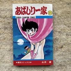 あばしり一家 11冊セット Amazon.co.jp: あばしり一家 コミック 全15巻完結セット (少年