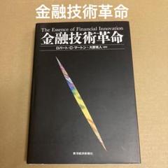 「金融技術革命」 ロバート・C・マートン / 大野克人 東洋経済新報社のサムネイル
