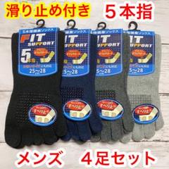 靴下 メンズ 滑り止め付き Wサポート 5本指ソックス 4足セット