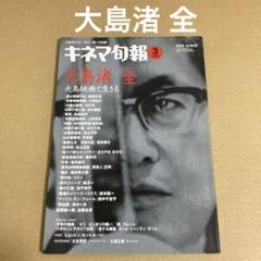 「大島渚 全」　キネマ旬報 2013年3月号 ◎大島渚1932-2013のサムネイル