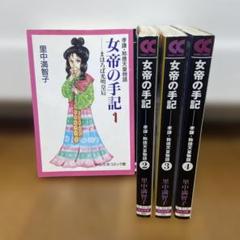 女帝 全24巻完結セット 女帝花舞 全28巻完結セット 女優全