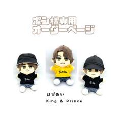 わかぴオーダーページ　King & Prince はぴぬい服 King & Prince キンプリ はぴぬい 衣装 服 オーダーページ